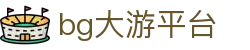 中国·bg大游(集团)有限公司-唯一官方网站